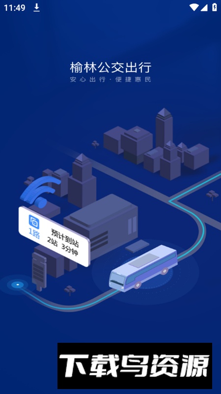 榆林公交app官方版截图1