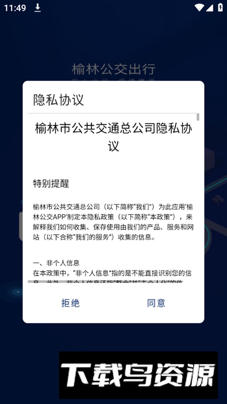 榆林公交app官方版截图3