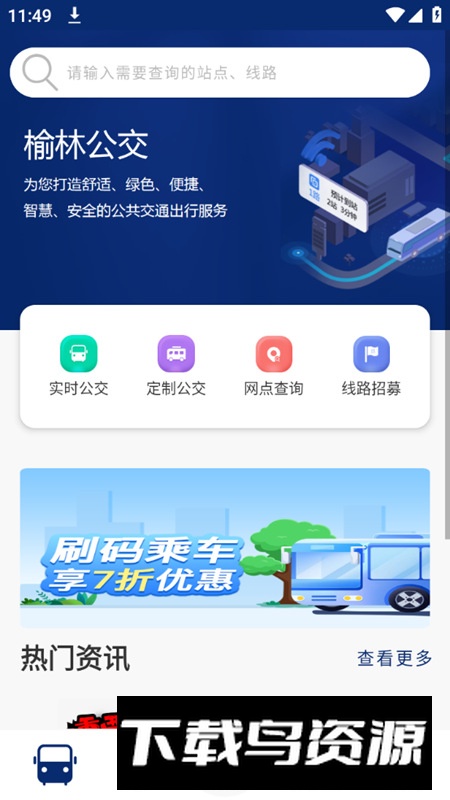 榆林公交app官方版截图4