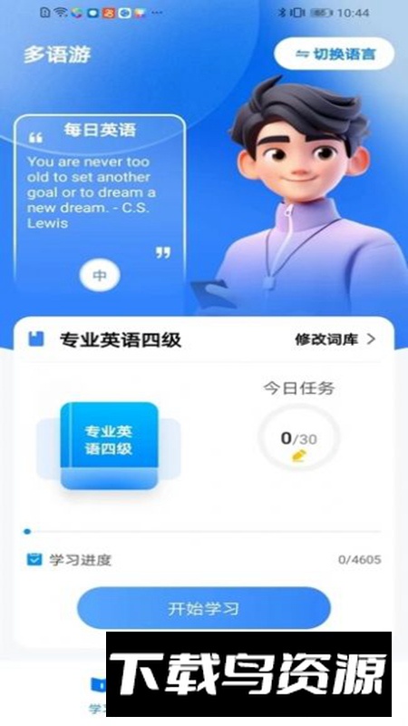 多语游外语学习app最新版2024截图3