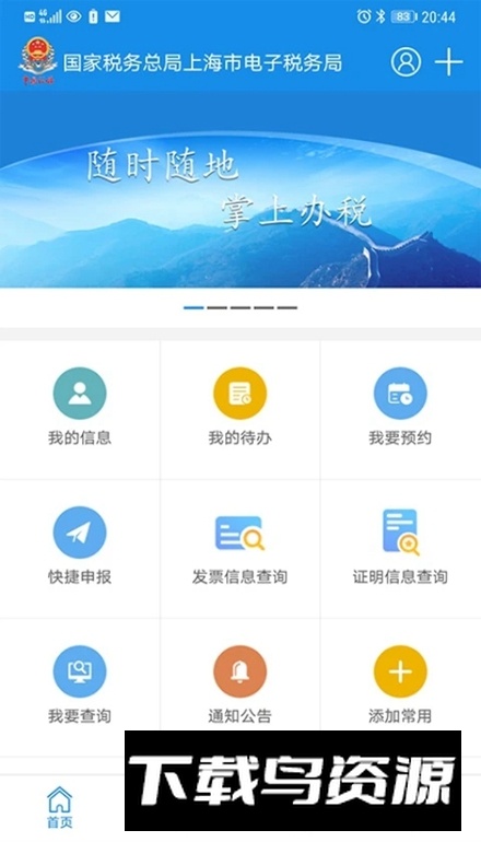 上海税务网上服务大厅app安卓版截图1