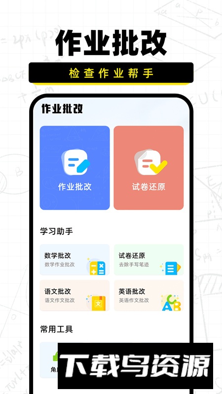 作业批改宝软件官方最新版截图1