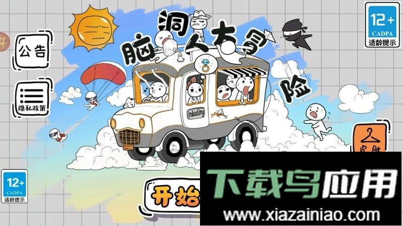 脑洞人大冒险小游戏最新版截图2