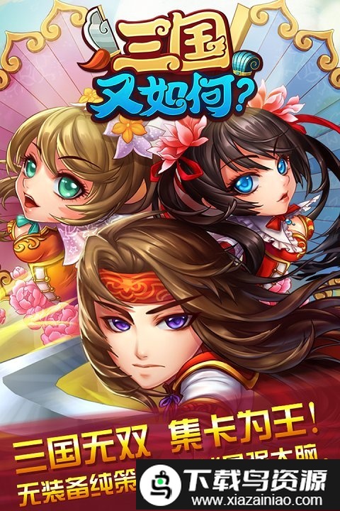 三国又如何官方版截图5