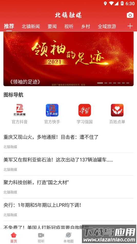 北镇融媒app截图1