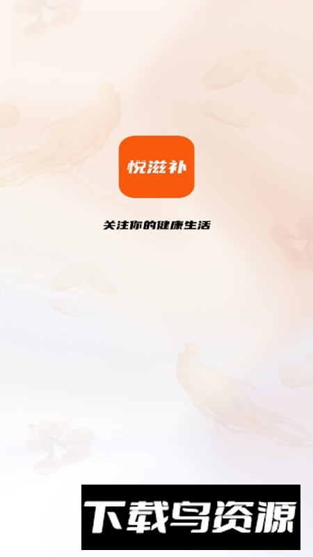 悦滋补APP官方最新版截图1