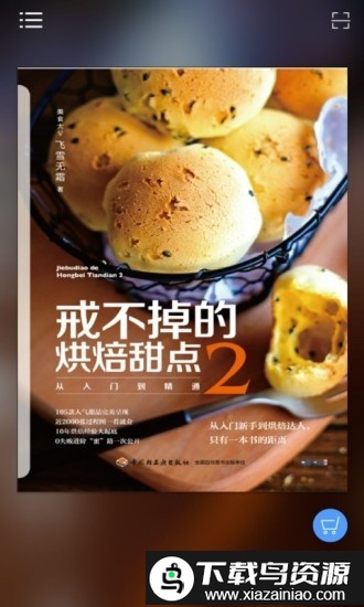 戒不掉的烘焙甜点2最新版最新版截图3