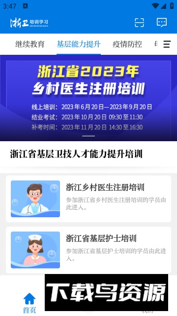 浙卫培训学习手机客户端截图4