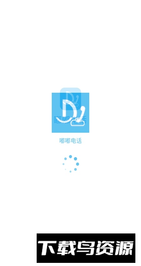 嘟嘟电话app安卓官方版截图1