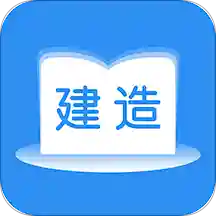 建造师题库通(二建教材电子版)