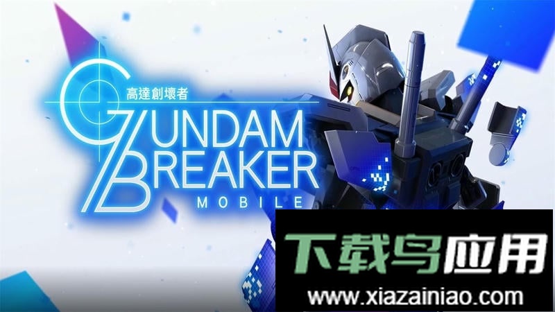 高达破坏者官方版(GBMobile)