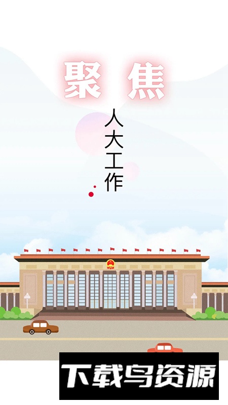 全国人大(人大网院干部培训网络学院app)截图1