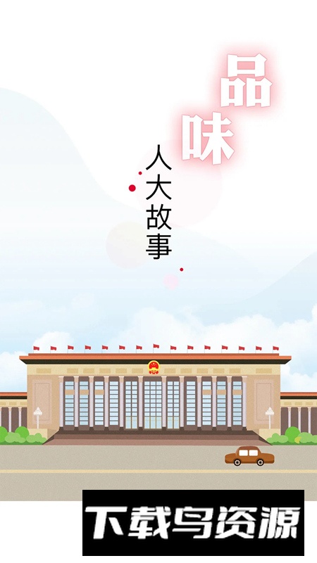 全国人大(人大网院干部培训网络学院app)截图2