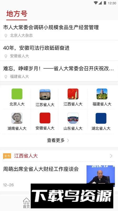 全国人大(人大网院干部培训网络学院app)截图4
