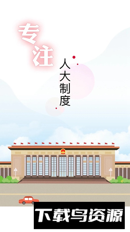 全国人大(人大网院干部培训网络学院app)截图5