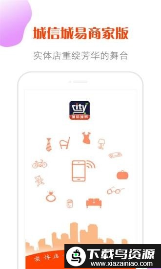 城信城易商家版官方版最新版截图1