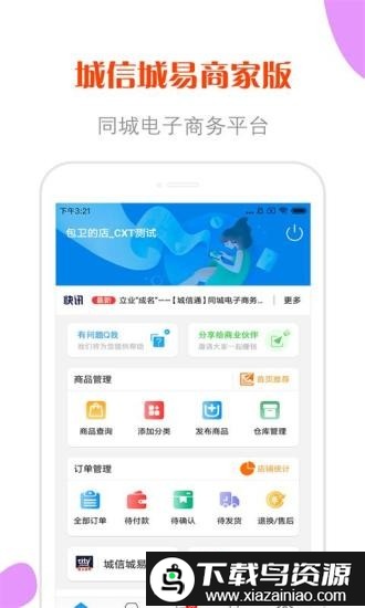 城信城易商家版官方版最新版截图2