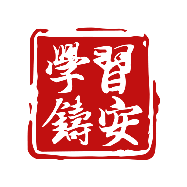 山东学习铸安app安卓版