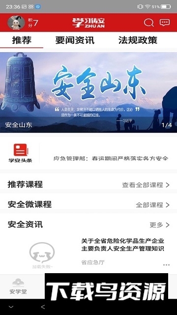 山东学习铸安app安卓版截图1