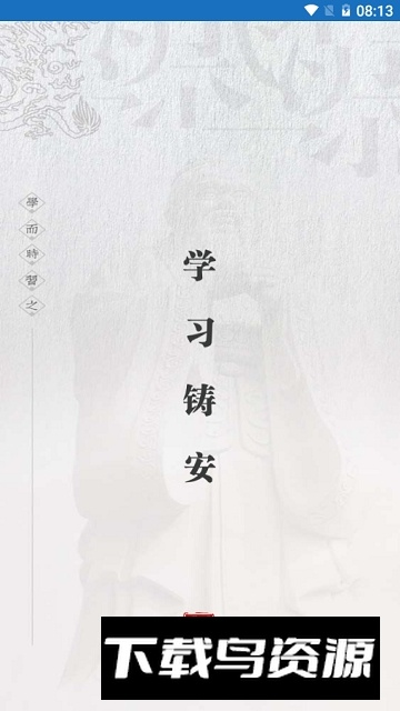 山东学习铸安app安卓版截图3