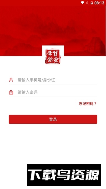 山东学习铸安app安卓版截图4