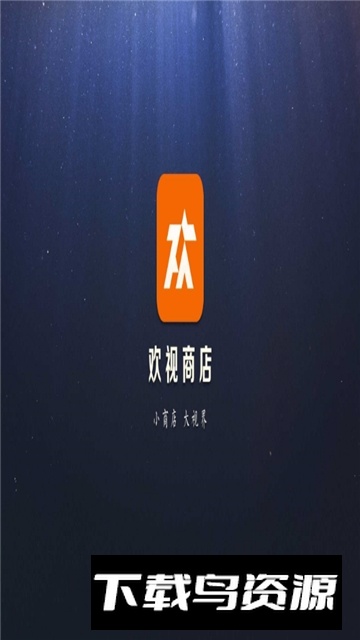 应用商店欢视商店tv电视版免费下载截图3