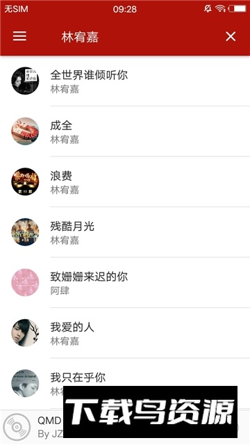 qmd音乐播放器官方最新版本截图5