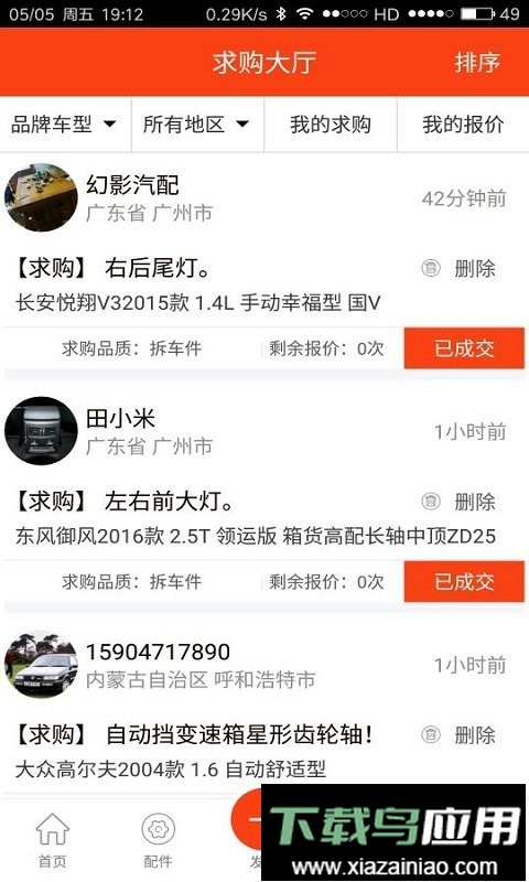 陈田拆车件最新版最新版截图2