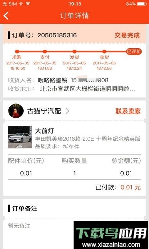 陈田拆车件最新版最新版截图3