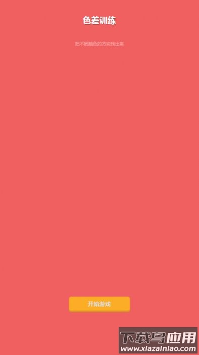 色差训练游戏最新版截图2