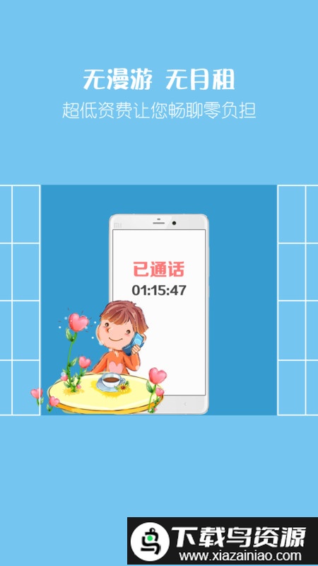 爱通话省钱电话app截图2