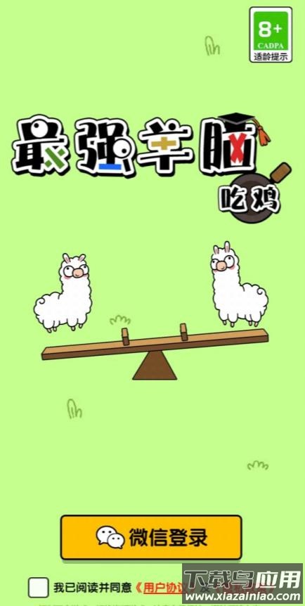 最强羊脑吃鸡游戏截图1