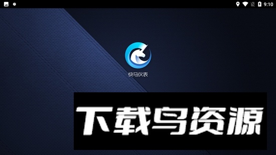 快马仪表车机通用版截图5