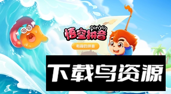 悟空拼音tv版全课程免费版截图2