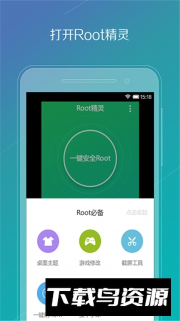 root精灵安卓版手机版截图1