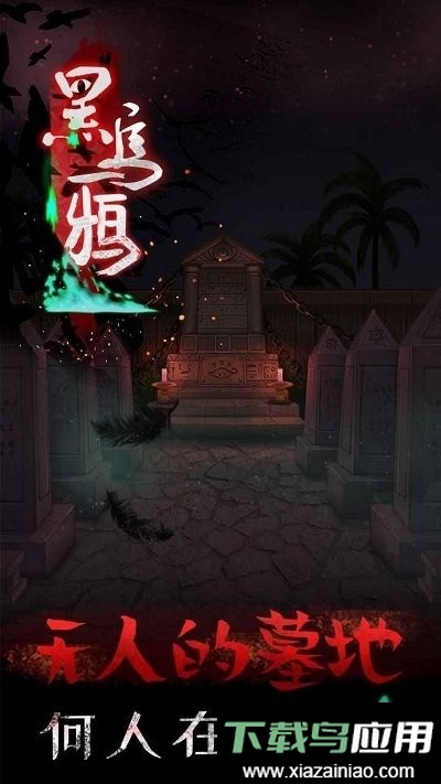 黑乌鸦手机版最新版截图3