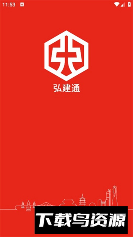 弘建通app官方版截图5