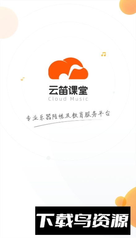 云笛课堂app手机版截图1