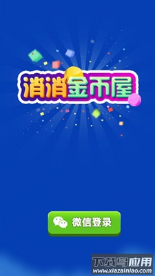 消消金币屋最新版截图1