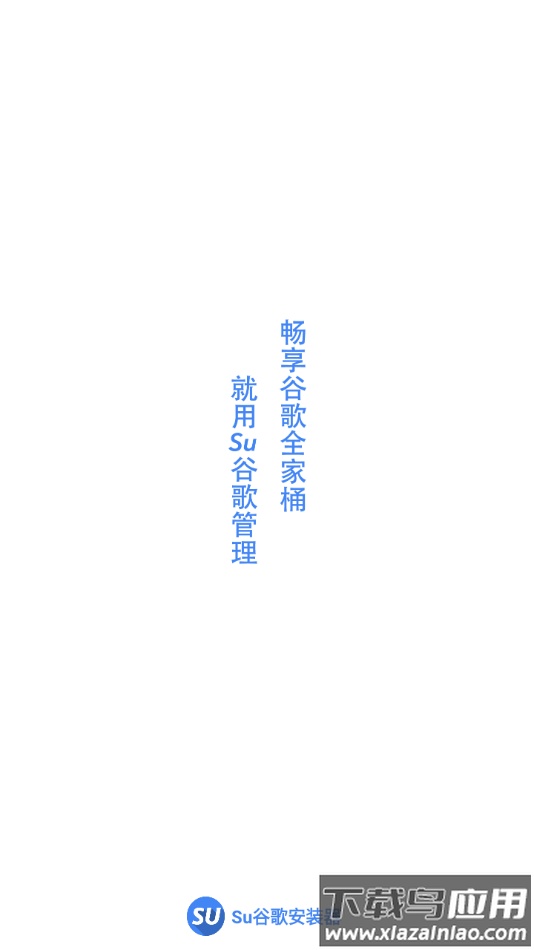 Su谷歌安装器下载安卓最新版截图1