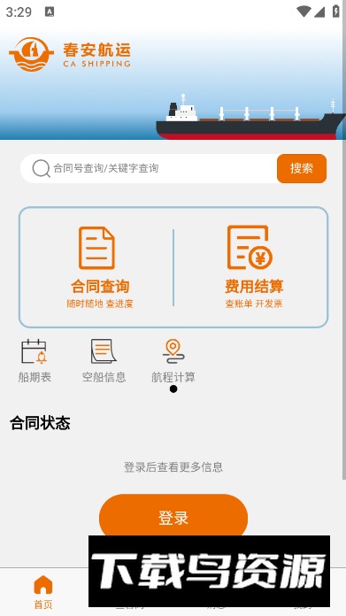 春安航运app最新版截图4