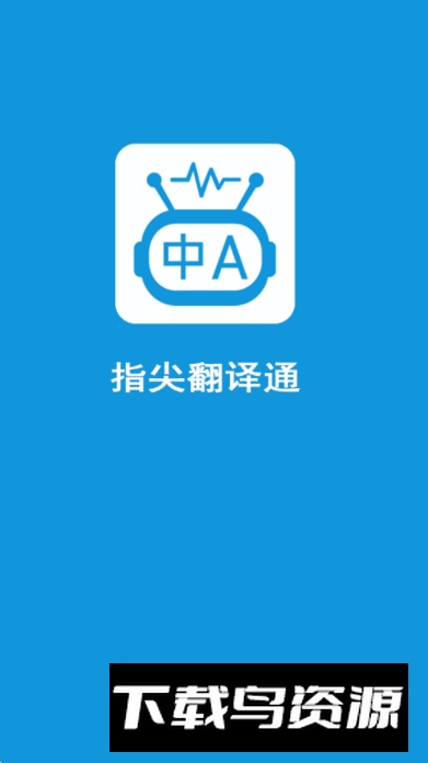 指尖翻译通app手机版截图5