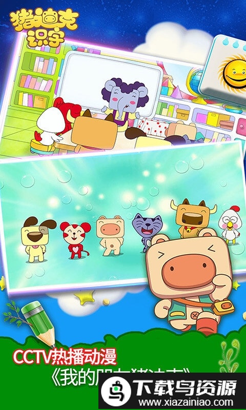 猪迪克识字免费版最新版截图4