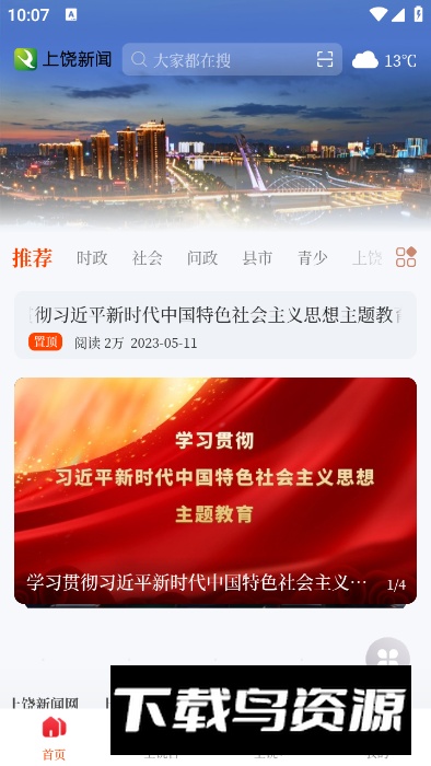 上饶新闻客户端最新版截图3