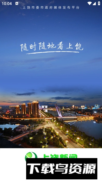 上饶新闻客户端最新版截图5