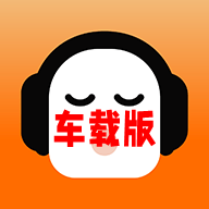 懒人听书车机版免费版