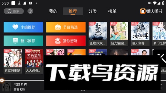 懒人听书车机版免费版截图1