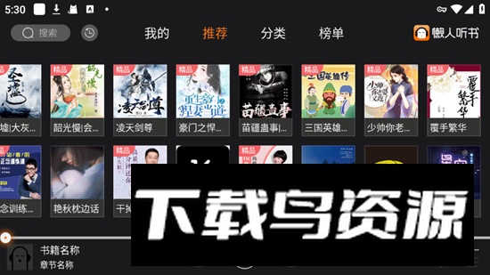 懒人听书车机版免费版截图2