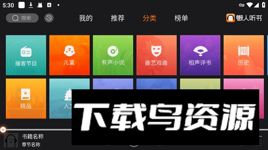 懒人听书车机版免费版截图3