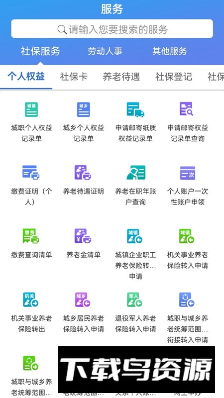 天津人力社保(天津养老保险缴费APP)截图2